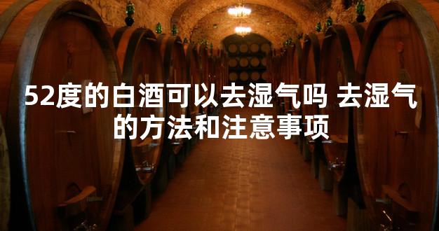 52度的白酒可以去湿气吗 去湿气的方法和注意事项